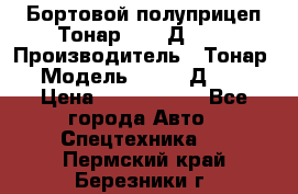 Бортовой полуприцеп Тонар 97461Д-060 › Производитель ­ Тонар › Модель ­ 97461Д-060 › Цена ­ 1 490 000 - Все города Авто » Спецтехника   . Пермский край,Березники г.